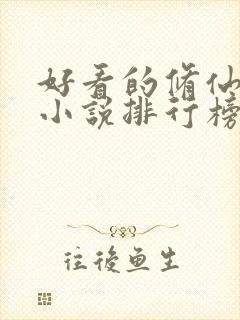 好看的修仙武侠小说排行榜完结版