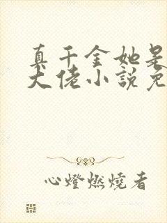 真千金她是全能大佬小说免费阅读app