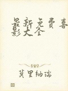 最新免费喜剧电影大全