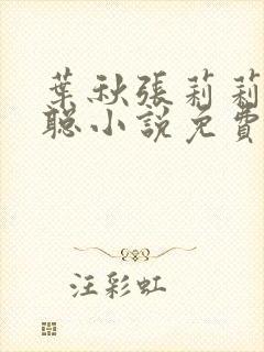 叶秋张莉莉郭少聪小说免费阅读