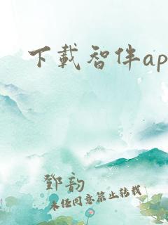下载智伴app