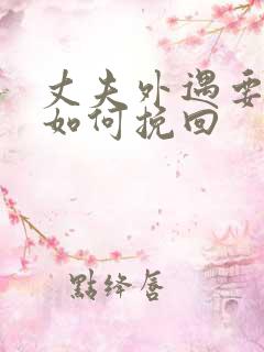 丈夫外遇要离婚如何挽回