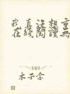 我真没想重生啊在线阅读无弹窗