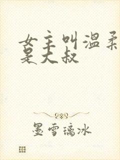 女主叫温柔男主是大叔