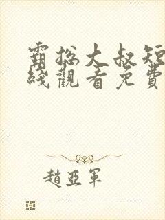 霸总大叔短剧在线观看免费