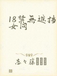 18禁无遮挡美女网