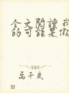 全文阅读 我修的可能是假仙