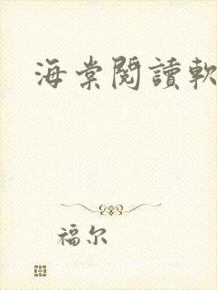 海棠阅读软件