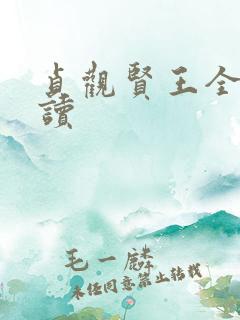 贞观贤王全本阅读
