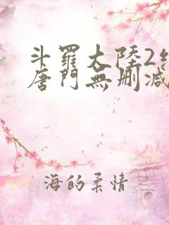 斗罗大陆2绝世唐门无删减txt下载