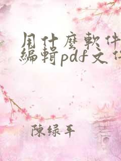 用什么软件可以编辑pdf文件