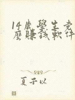 14岁学生党怎么赚钱软件