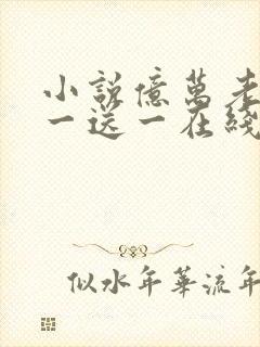 小说亿万老婆买一送一在线