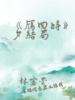 《雁回时》傅云夕结局