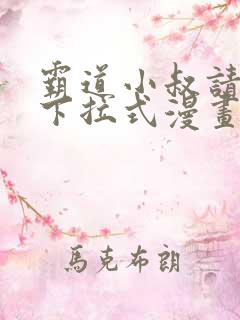 霸道小叔请轻撩下拉式漫画免费