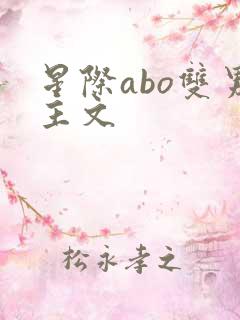 星际abo双男主文