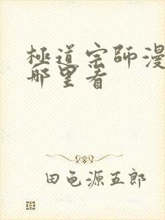 极道宗师漫画在哪里看