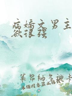 病娇文男主占有欲很强
