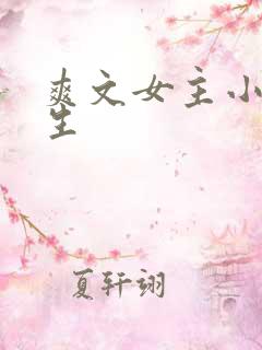 爽文女主小说重生