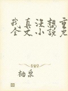 我真没想重生啊全文小说免费阅读