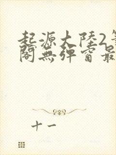 起源大陆2笔趣阁无弹窗最新章节免费阅读