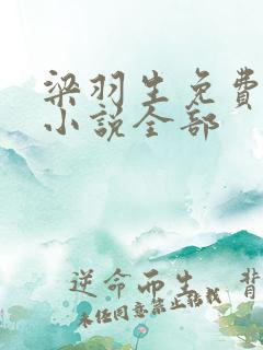梁羽生免费武侠小说全部
