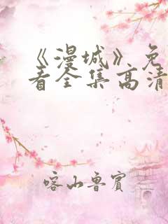 《漫城》免费观看全集高清