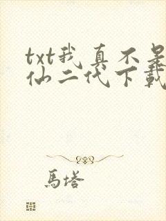 txt我真不是仙二代下载