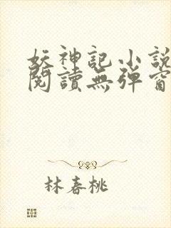 妖神记小说免费阅读无弹窗