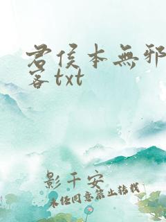 君侯本无邪蓬莱客txt