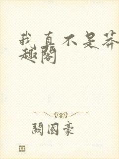 我真不是莽夫笔趣阁