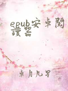 epub安卓阅读器