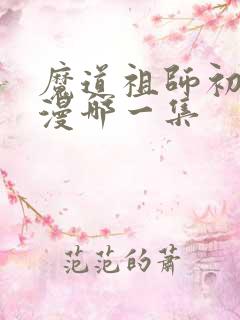 魔道祖师初吻动漫哪一集