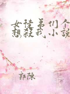 女徒弟们个个都想杀我小说