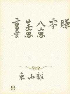 重生八零赚钱钱养崽崽