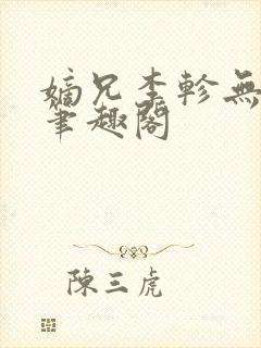 嫡兄李轸无删减笔趣阁