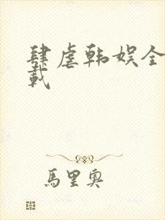 肆虐韩娱全本下载