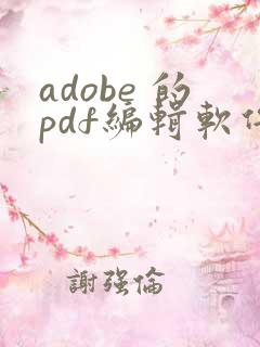 adobe 的pdf编辑软件