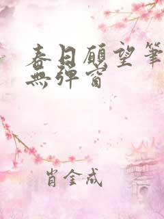 春日愿望笔趣阁无弹窗