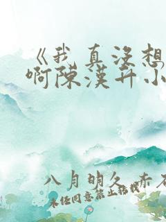 《我真没想重生啊陈汉升小说》