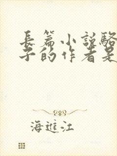 长篇小说骆驼祥子的作者是