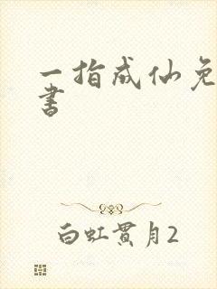 一指成仙免费听书