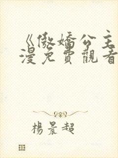 《傲娇公主》动漫免费观看