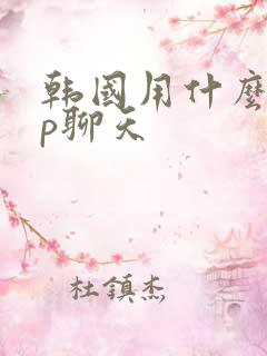 韩国用什么app聊天