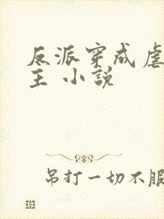 反派穿成虐文女主 小说