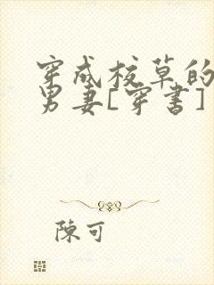 穿成校草的炮灰男妻[穿书]