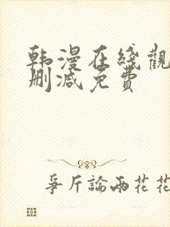 韩漫在线观看无删减免费