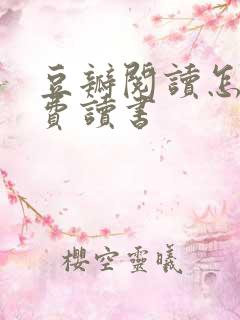 豆瓣阅读怎么免费读书