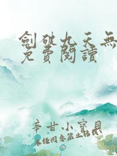剑破九天无弹窗免费阅读