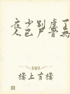 夜少别虐了,夫人已尸骨无存全文